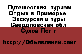 Путешествия, туризм Отдых в Приморье - Экскурсии и туры. Свердловская обл.,Сухой Лог г.